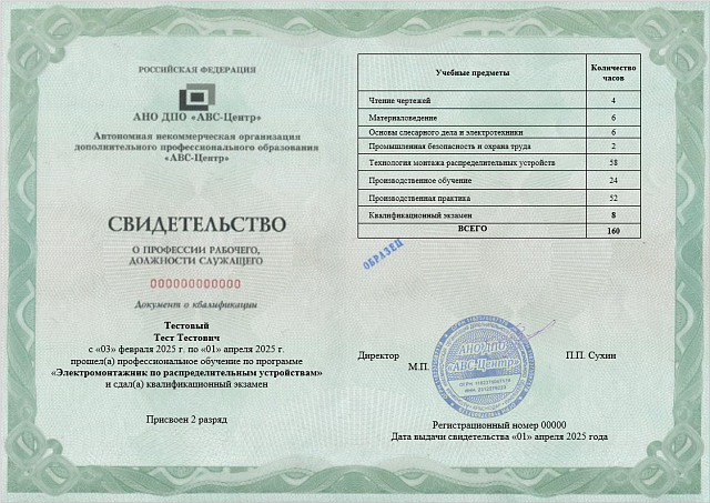 Электромонтажник по распределительным устройствам (2-5 разряд). Обучение дистанционно